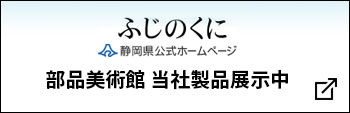 静岡県：部品美術館 当社製品展示中