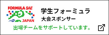 FORMULA SAE：出場チームをサポートしています